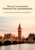 Ответы для самопроверки. К учебно-методическим пособиям линии «English Time»