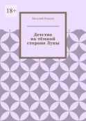 Детство на тёмной стороне Луны