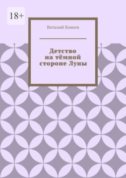 Детство на тёмной стороне Луны