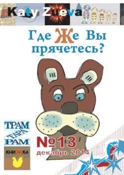 Где же Вы прячетесь? №13, декабрь 2014