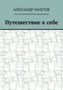 Путешествие к себе
