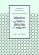 Любомудрско-чисторечный словник К. В. Сушичева. Предвведение в любомудрие незнайчества и в любомудрие вообще. Знать не будем!