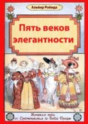 Пять веков элегантности. Женская мода от Средневековья до Belle Epoque