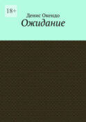 Ожидание
