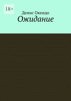 Ожидание