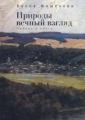 Природы вечный взгляд. Любовь и поэты