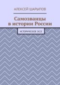 Самозванцы в истории России. Историческое эссе