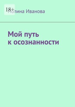 Мой путь к осознанности