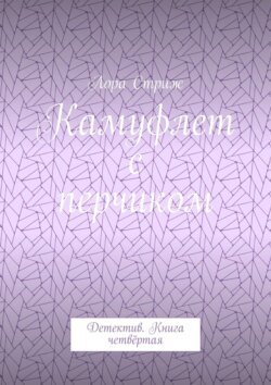 Камуфлет с перчиком. Детектив. Книга четвёртая