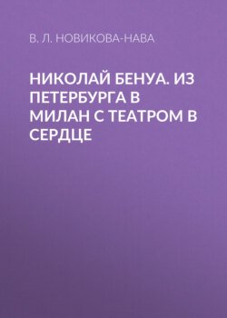 Николай Бенуа. Из Петербурга в Милан с театром в сердце