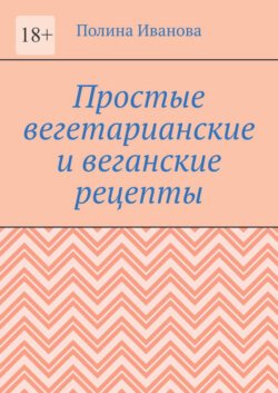 Простые вегетарианские и веганские рецепты