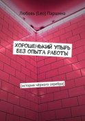 Хорошенький упырь без опыта работы. История чёрного серебра