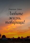 Любите жизнь, товарищи!