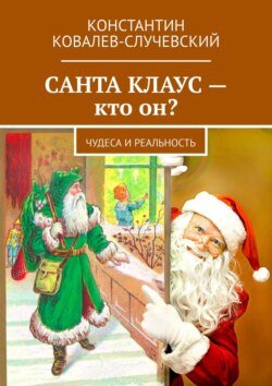 Санта Клаус – кто он? Чудеса и реальность