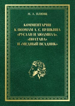 Комментарии к поэмам А. С. Пушкина «Руслан и Людмила», «Полтава» и «Медный всадник»