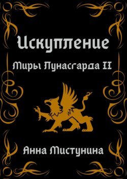 Искупление. Миры Лунасгарда II