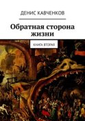 Обратная сторона жизни. Книга вторая