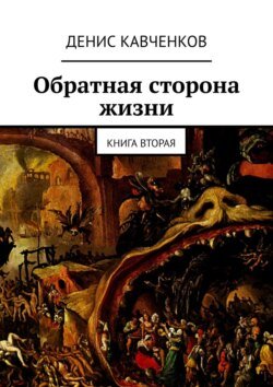 Обратная сторона жизни. Книга вторая