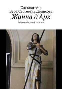 Жанна д&apos;Арк. Библиографический указатель