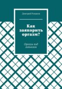 Как заякорить оргазм? Оргазм под гипнозом