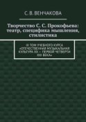 Творчество С. С. Прокофьева: театр, специфика мышления, стилистика. III том учебного курса «Отечественная музыкальная культура XX – первой четверти XXI века»