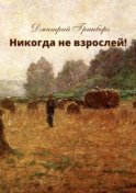 Никогда не взрослей! История первая