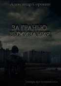 За гранью выживания. Теперь все изменилось