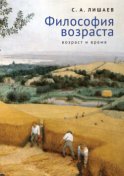 Философия возраста (возраст и время)