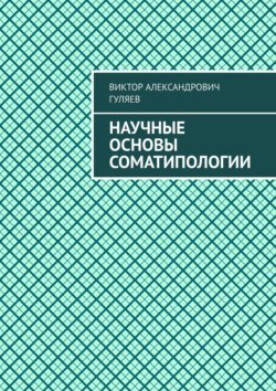 Научные основы соматипологии