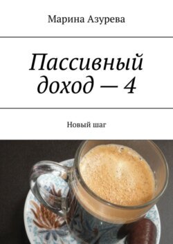 Пассивный доход – 4. Новый шаг