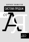 Система продаж от А до Я. Самая подробная инструкция построения системы продаж