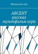 Абсент. Рассказ. Мультфильм. Игра