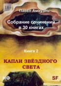 Капли звёздного света. Собрание сочинений в 30 книгах. Книга 2