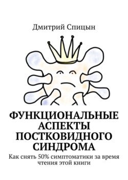 Функциональные аспекты постковидного синдрома. Как снять 50% симптоматики за время чтения этой книги