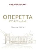 Оперетта сто лет назад. Петроград 1922 год