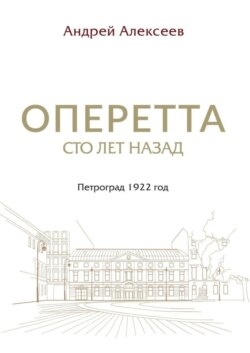 Оперетта сто лет назад. Петроград 1922 год