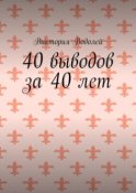 40 выводов за 40 лет