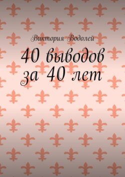 40 выводов за 40 лет