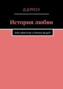 История любви. Или обратная сторона вещей