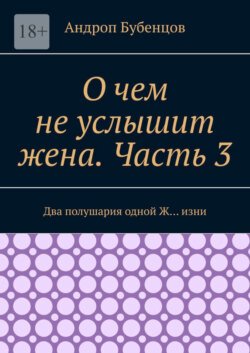 О чем не услышит жена. Часть 3. Два полушария одной Ж… изни