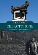 Севастополь. История страны в лицах