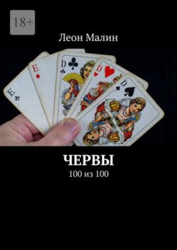 Червы. 100 из 100