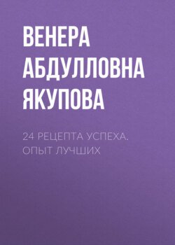 24 рецепта успеха. Опыт лучших