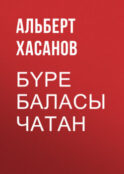 Бүре баласы Чатан