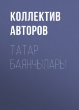 Татар баянчылары