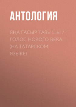 Яңа гасыр тавышы / Голос нового века (на татарском языке)