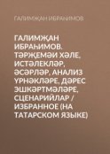 Галимҗан Ибраһимов. Тәрҗемәи хәле, истәлекләр, әсәрләр, анализ үрнәкләре, дәрес эшкәртмәләре, сценарийлар / Избранное (на татарском языке)