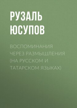 Воспоминания через размышления (на русском и татарском языках)