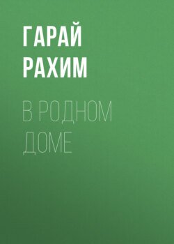 В родном доме