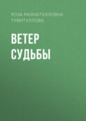 Ветер судьбы